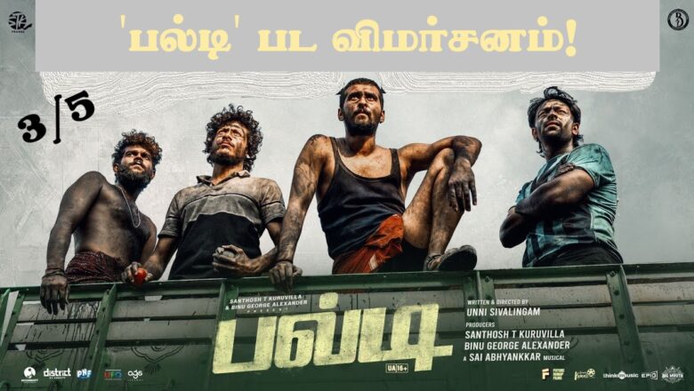 ’பல்டி’  பட விமர்சனம் 3/5