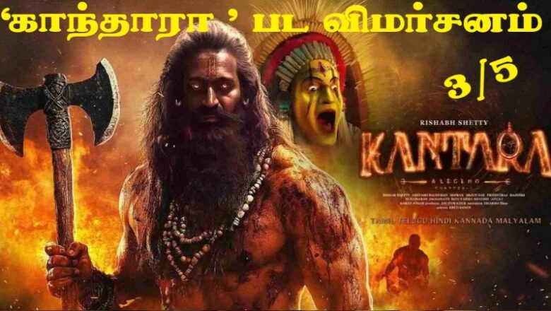 ‘காந்தாரா – அத்தியாயம் 1’ பட விமர்சனம் 3/5