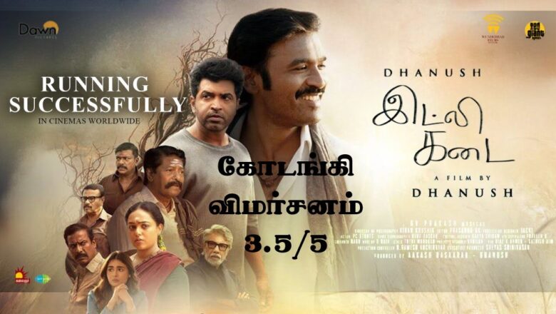 இட்லி கடை கோடங்கி விமர்சனம் 3.5/5