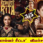 ’ரிவால்வர் ரீட்டா’  விமர்சனம் 3/5