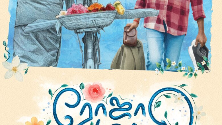 இயக்குனர் சேரன்- இயக்குனர் விக்னேஷ் சிவன் வெளியிட்ட கே.பி.ஜெகன் எழுதி, இயக்கி, நடிக்கும் ரோஜா மல்லி கனகாம்பரம் படத்தின் ஃபர்ஸ்ட் லுக்