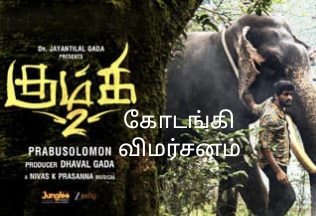 கும்கி 2 திரைப்பட விமர்சனம்