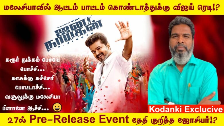 மலேசியாவில் 27ல் Jananayagan Pre-Release Event தேதி குறித்த ஜோசியர்!?
