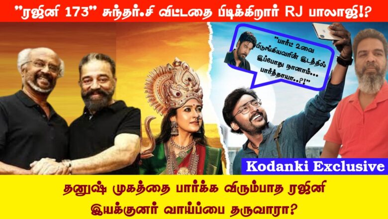 “ரஜினி 173″தனுஷுக்கு வாய்ப்பில்லை… சுந்தர் சி விட்டதை பிடிக்கிறார் RJ பாலாஜி!?