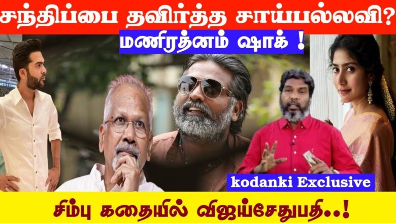 மணிரத்னம் பட வாய்ப்பை தவிர்த்தாரா சாய்பல்லவி!? Kodanki Exclusive