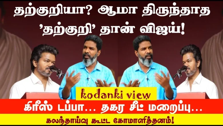 உள் அரங்கில் Vijay தற்குறி பேச்சு…திருந்தாத விஜய் கலந்தாய்வு கூட்ட கோமாளித்தனம்!