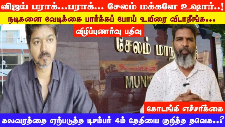 நடிகனை வேடிக்கை பார்க்கப் போய் உயிரை விடாதீங்க…சேலம் மக்களே உஷார்..!