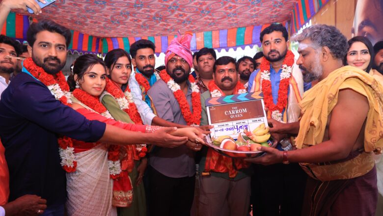 சர்வதேச கேரம் சாம்பியன் பயோபிக் ’தி கேரம் குயின்’ பட தொடக்கவிழா