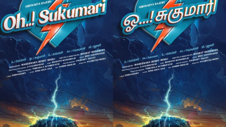 ஐஸ்வர்யா ராஜேஷ், பரத் தர்ஷன்,மகேஸ்வரா ரெட்டி மூலி, கங்கா என்டர்டெயின்மென்ட்ஸ் இணையும் “ஓ…!சுகுமாரி”