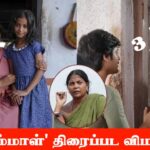 ’அங்கம்மாள்’ திரைப்பட விமர்சனம் 3/5