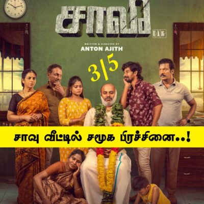 ’சாவீ’ திரைப்பட விமர்சனம் 3/5