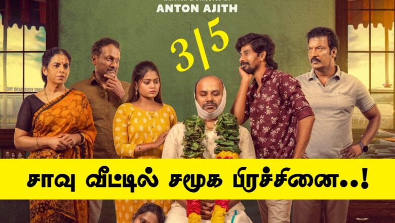 ’சாவீ’ திரைப்பட விமர்சனம் 3/5