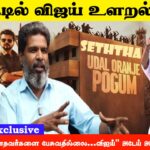 ஈரோட்டில் விஜய் உளறல் Part 2 “களத்தில் இல்லாதவர்களை பேசுவதில்லை – விஜய்” அடேய் அது கண்ணாடி😀