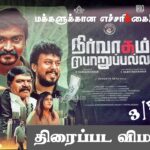 ’நிர்வாகம் பொறுப்பல்ல’ திரைப்பட விமர்சனம் 3/5