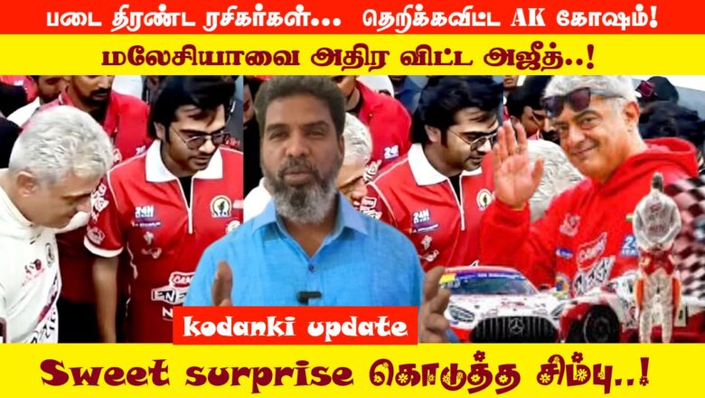 மலேசியாவை அதிர விட்ட அஜீத்… Sweet surprise கொடுத்த சிம்பு..!