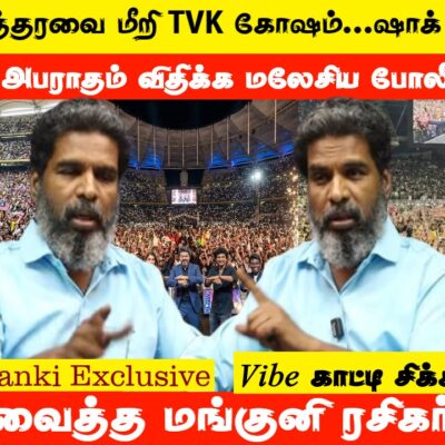 உத்தரவை மீறி TVK கோஷம்…ஷாக் ஆன விஜய்…கோடிகளில் அபராதம் விதிக்க மலேசிய போலீஸ் முடிவு..!?