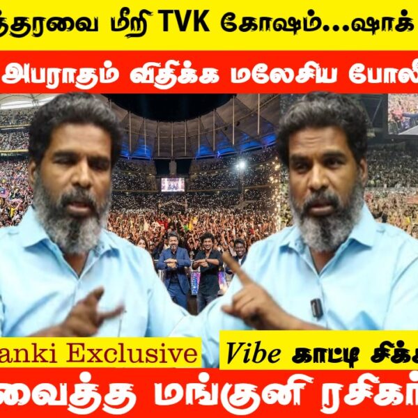 உத்தரவை மீறி TVK கோஷம்…ஷாக் ஆன விஜய்…கோடிகளில் அபராதம் விதிக்க மலேசிய போலீஸ் முடிவு..!?