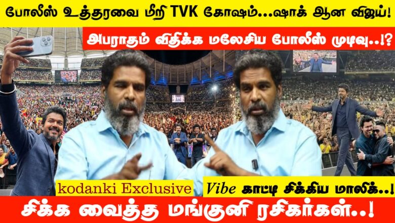 உத்தரவை மீறி TVK கோஷம்…ஷாக் ஆன விஜய்…கோடிகளில் அபராதம் விதிக்க மலேசிய போலீஸ் முடிவு..!?