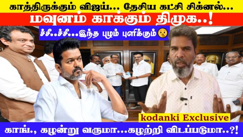காங்கிரஸ் கழன்று வருமா… கழற்றி விடப்படுமா..?! காத்திருக்கும் விஜய்…மவுனம் காக்கும் திமுக..