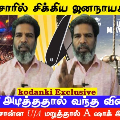 காப்பி அடித்ததால் வந்த வினை…சென்சாரில் சிக்கிய ஜனநாயகன்..!