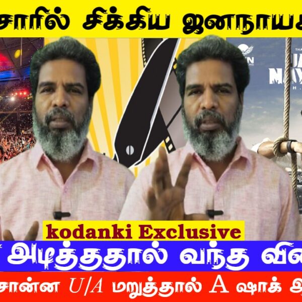 காப்பி அடித்ததால் வந்த வினை…சென்சாரில் சிக்கிய ஜனநாயகன்..!