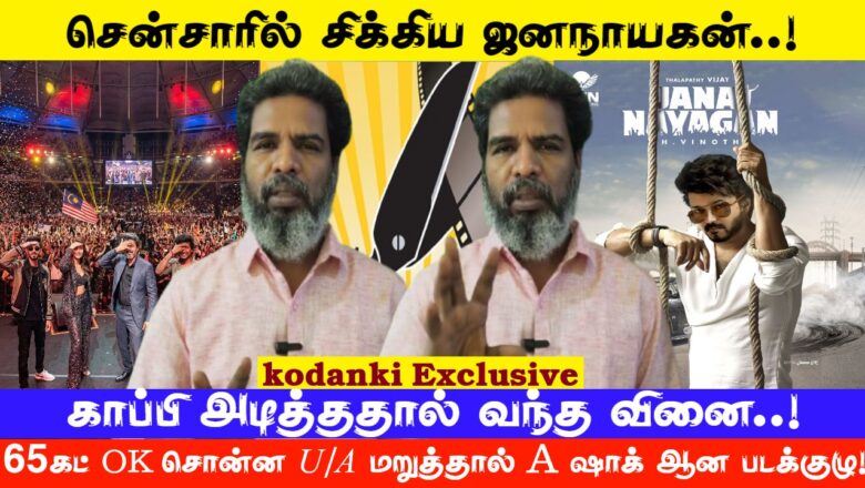 காப்பி அடித்ததால் வந்த வினை…சென்சாரில் சிக்கிய ஜனநாயகன்..!