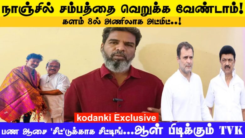 களம் 8ல் அணிலாக அட்மிட் செய்யப்பட்ட நாஞ்சில் சம்பத்!