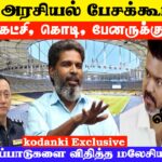 விஜய் அரசியல் பேசக்கூடாது… தவெக கட்சி, கொடி, பேனருக்கு தடை மலேசிய போலீஸ் அதிரடி..!