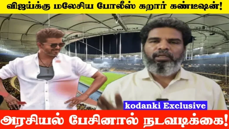 மலேசியாவில் அரசியல் பேசினால் நடவடிக்கை… ரோடு ஷோக்கு அனுமதி மறுப்பு?