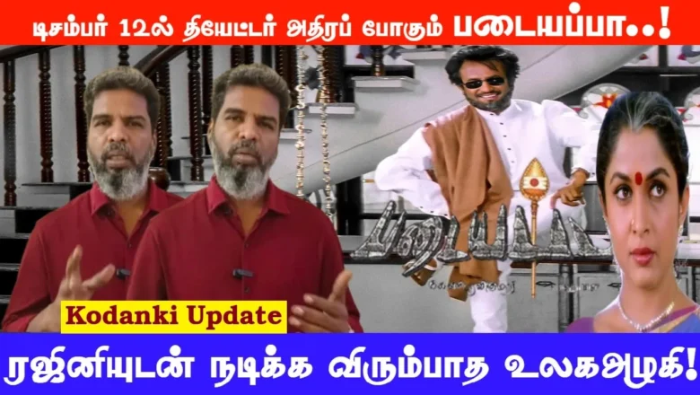 டிசம்பர் 12ல் தியேட்டர் அதிரப் போகும் படையப்பா…ரஜினியுடன் நடிக்க விரும்பாத உலக அழகி!