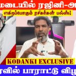 ஒரே மேடையில் ரஜினி-அஜீத் எகிரும் ரசிகர்கள் பல்ஸ்! விரைவில் பாராட்டு விழா..?