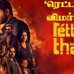 ‘ரெட்ட தல’  விமர்சனம் 3/5