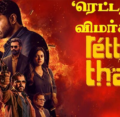 ‘ரெட்ட தல’  விமர்சனம் 3/5