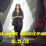 லாக்டவுன் விமர்சனம் 3.5/5