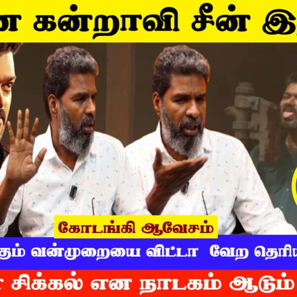 மனுச ரத்தம் நக்கும் விஜய் என்ன கன்றாவி காட்சி… ஜனகேசரி? பகவந்த் நாயகன்? ஒரே கன்பீசனா இருக்கேப்பா?!