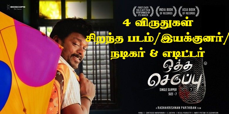 ஒன்றல்ல இரண்டல்ல பத்து விருதுகள் மகிழ்ச்சியில் துள்ளிய பார்த்தீபன்!