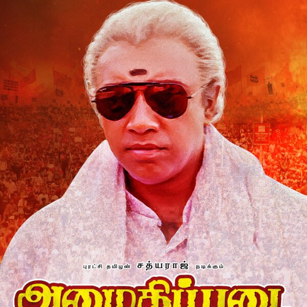 பரப்பரப்பான தமிழக அரசியல் சூழ்நிலையில் மீண்டும் வெளியாகிறது சத்யராஜ்‍-மணிவண்ணனின் ‘அமைதிப்படை