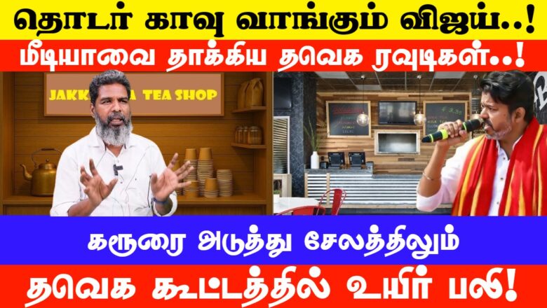 தொடர் காவு வாங்கும் விஜய்..! மீடியாவை தாக்கிய தவெக ரவுடிகள்..! ஆவேசமான கோடங்கி