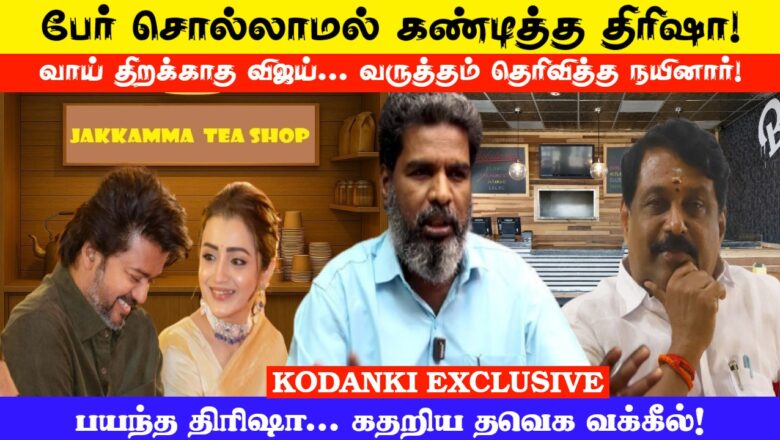 பேர் சொல்லாமல் கண்டித்த திரிஷா…வாய் திறக்காத விஜய்…வருத்தம் தெரிவித்த நயினார்! KODANKI EXCLUSIVE