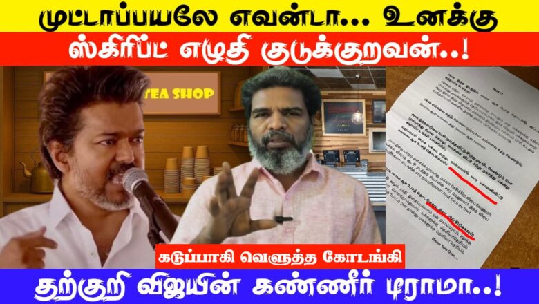 தற்குறி விஜயின் கண்ணீர் டிராமா.. முட்டாப்பயலே எவன்டா… உனக்கு ஸ்கிரிப்ட் எழுதி குடுக்குறவன்..!