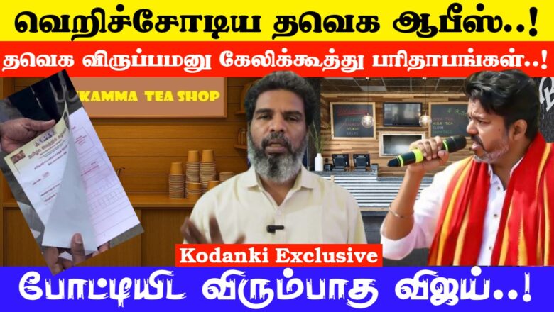 வெறிச்சோடிய தவெக ஆபீஸ்…விருப்பமனு கேலிக்கூத்து… போட்டியிட விரும்பாத விஜய்..! KODANKI EXCLUSIVE