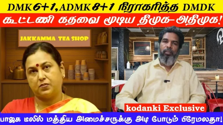 பாஜக டீலில் மத்திய அமைச்சருக்கு அடி போடும் பிரேமலதா! KODANKI EXCLUSIVE I DMDK I PREMALATHA