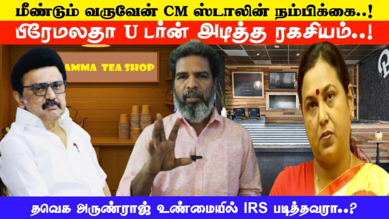 மீண்டும் வருவேன் CM ஸ்டாலின் நம்பிக்கை..! பிரேமலதா U டர்ன் அடித்த ரகசியம்..! KODANKI EXCLUSIVE