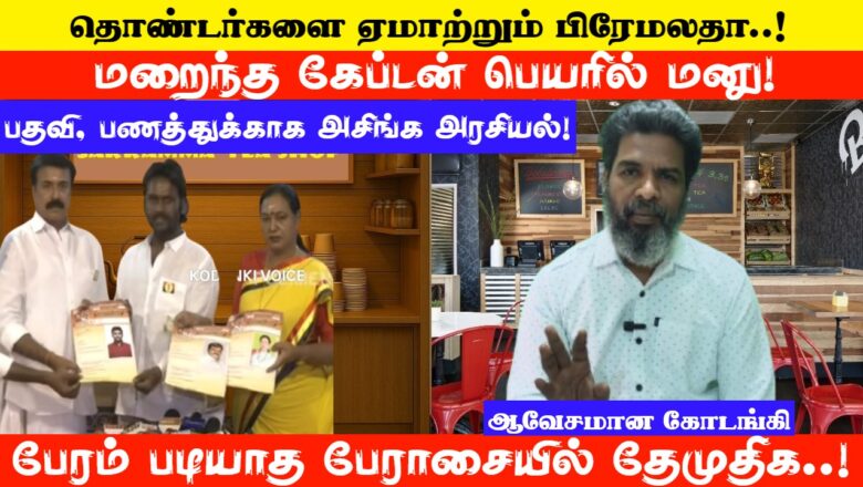 மறைந்த கேப்டன் பெயரில் மனு..! பதவி, பணத்துக்காக அசிங்க அரசியல் தொண்டர்களை ஏமாற்றும் பிரேமலதா..!