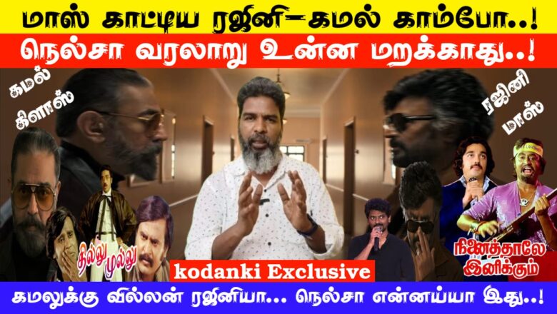மாஸ் காட்டிய ரஜினி-கமல் காம்போ.. நெல்சா என்னய்யா இது..! KODANKI EXCLUSIVE I RAJINI I KAMAL I NELSON