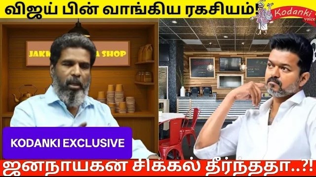 ஜனநாயகன் வழக்கை வாபஸ் வாங்கியதன் ரகசியம்..! KODANKI EXCLUSIVE I VIJAY I JANANAYAGAN