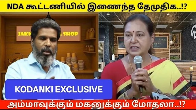 NDA கூட்டணியில் இணைந்த தேமுதிக..! அம்மாவுக்கும் மகனுக்கும் கருத்து மோதல்..?! KODANKI EXCLUSIVE
