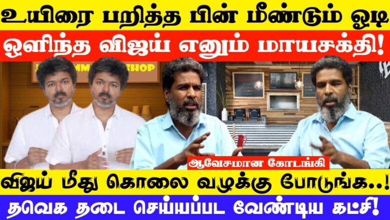 உயிரை பறித்த பின் மீண்டும் ஓடி ஒளிந்த விஜய் எனும் மாயசக்தி! விஜய் மீது கொலை வழக்கு போடுங்க..!