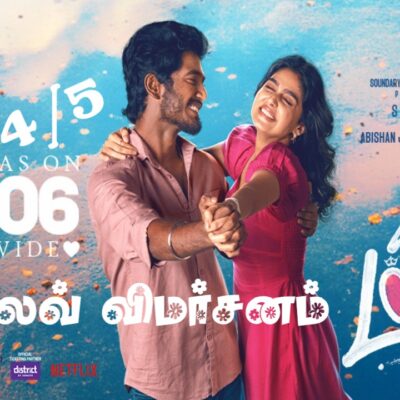 “வித் லவ்” விமர்சனம் 4/5