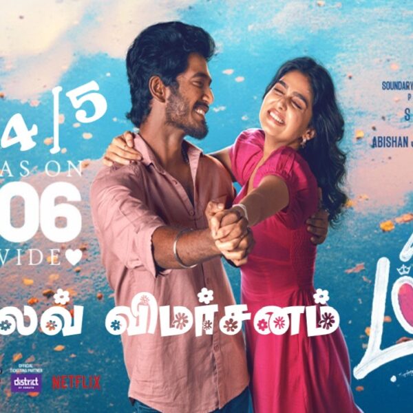 “வித் லவ்” விமர்சனம் 4/5